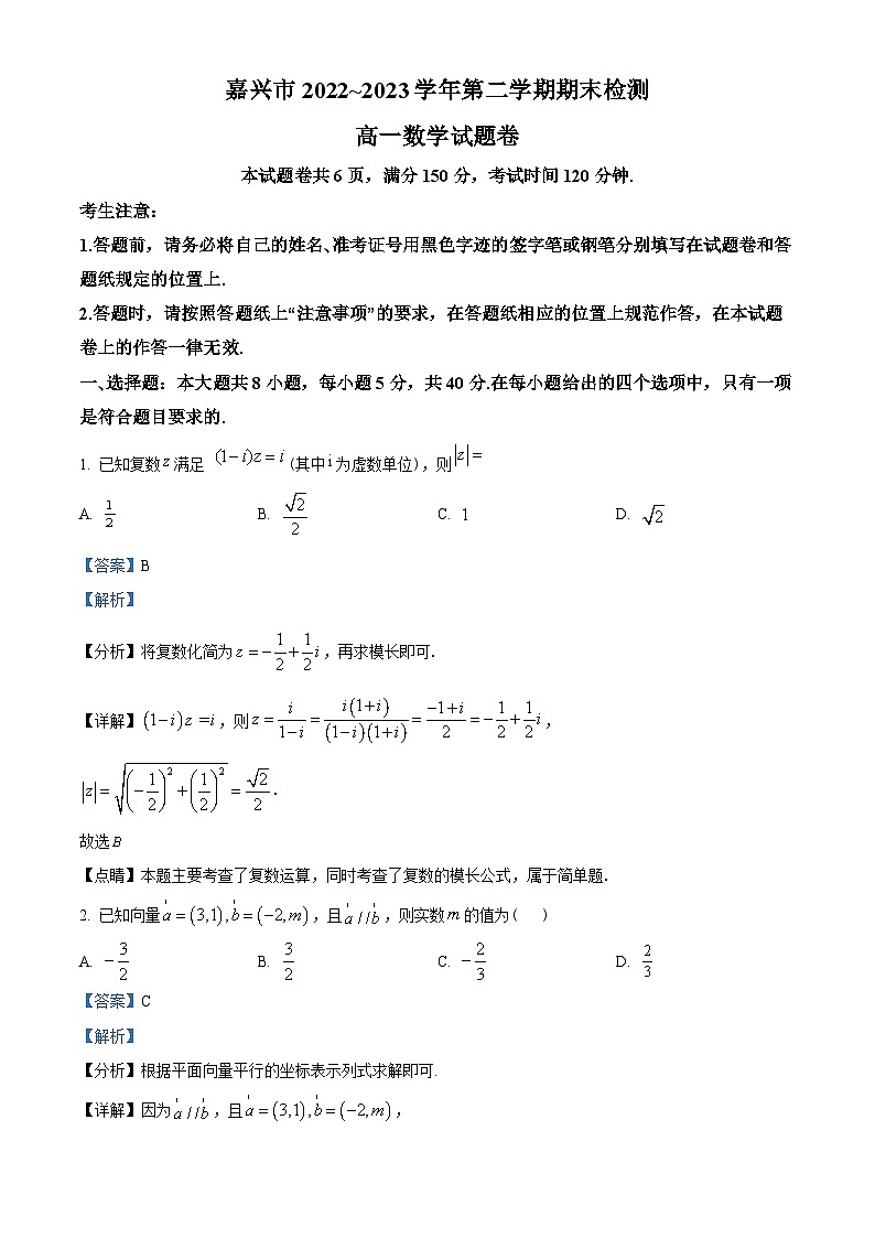 浙江省嘉兴市2022-2023学年高一下学期期末数学试题（教师版含解析）第1页