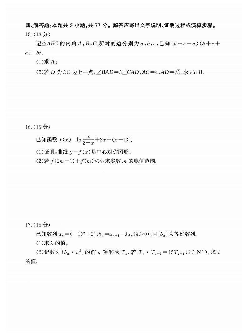 数学丨河北省衡水市冀州区河北冀州中学2025届高三上学期12月月考数学试卷及答案第3页