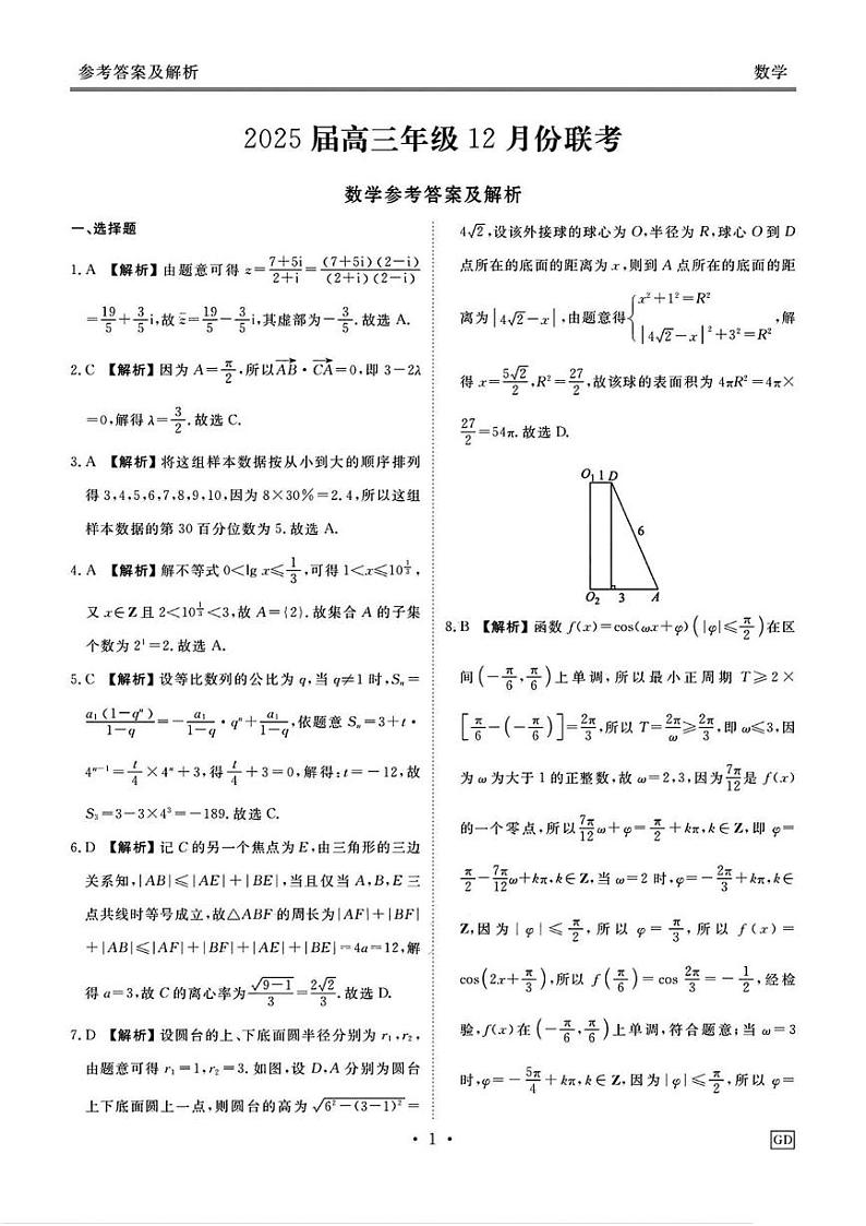数学丨衡水金卷广东省2025届高三12月联考数学试卷及答案第3页