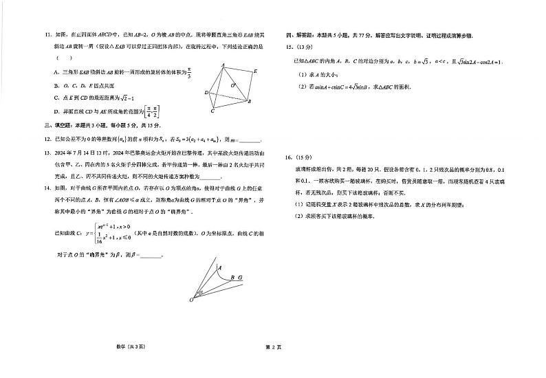 数学丨江苏省海安高级中学2025届高三上学期12月阶段检测数学试卷及答案第2页