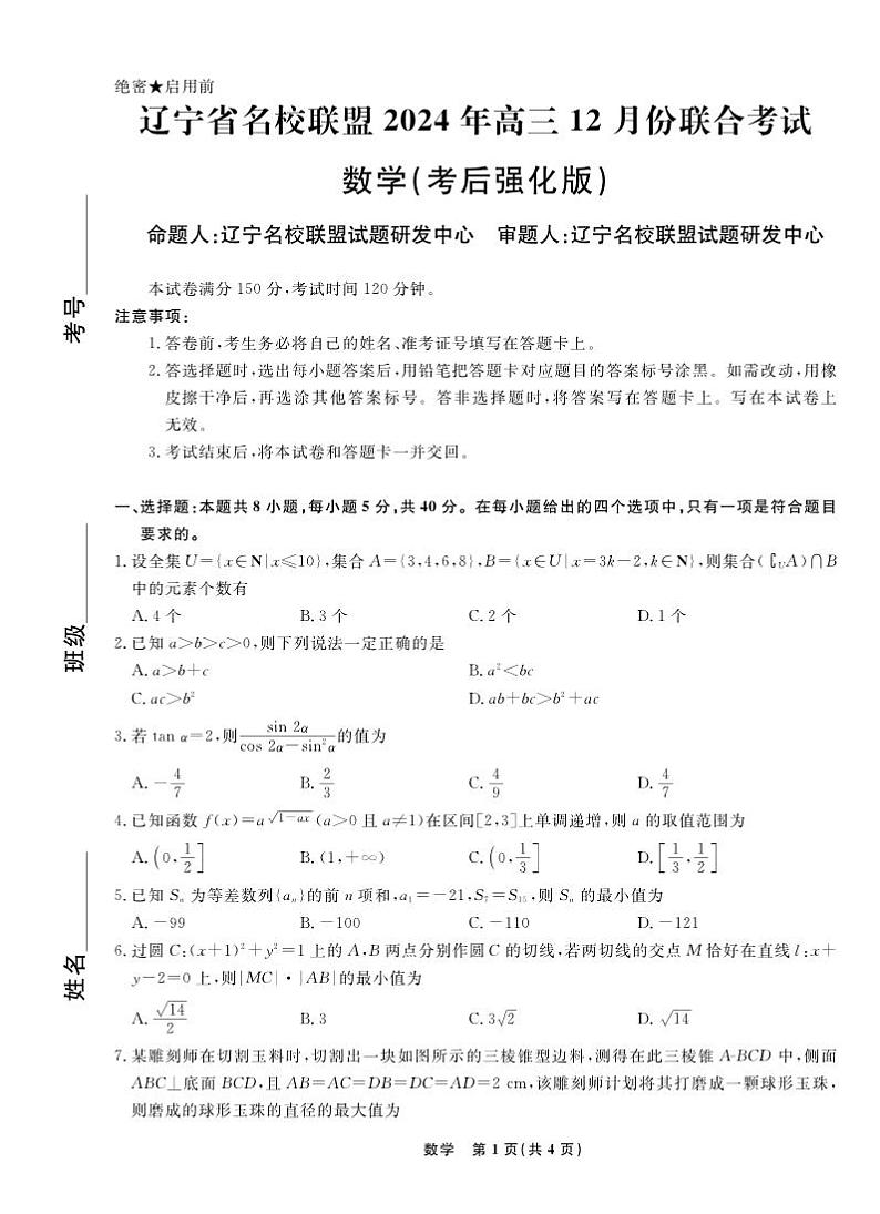 数学丨辽宁省名校联盟2025届高三12月联合考试（考后强化）数学试卷及答案第1页
