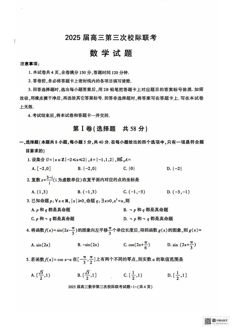 数学丨陕西省汉中市部分学校2025届高三上学期12月第三次校际联考数学试卷及答案第1页
