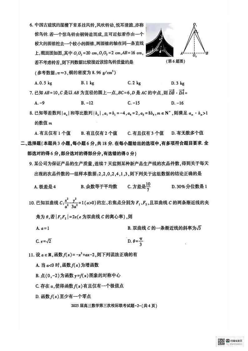 数学丨陕西省汉中市部分学校2025届高三上学期12月第三次校际联考数学试卷及答案第2页