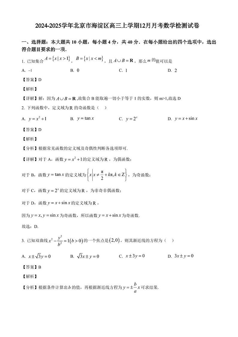 2024-2025学年北京市海淀区高三上学期12月月考数学检测试卷（含解析）第1页