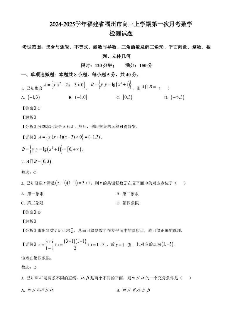2024-2025学年福建省福州市高三上学期第一次月考数学检测试题（含解析）第1页
