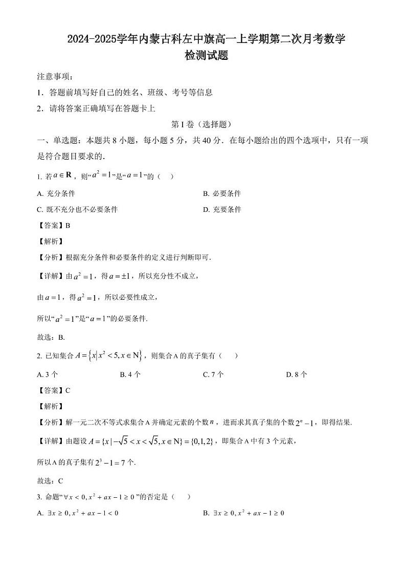 2024-2025学年内蒙古科左中旗高一上学期第二次月考数学检测试题（含解析）第1页