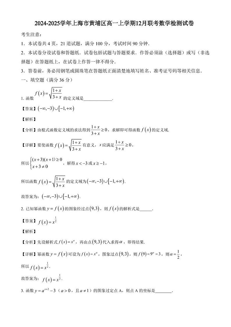 2024-2025学年上海市黄埔区高一上学期12月联考数学检测试卷（含解析）第1页