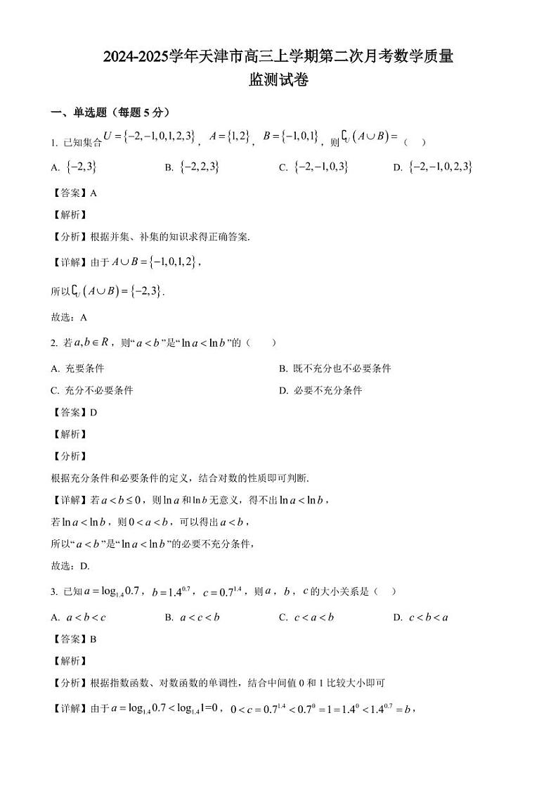 2024-2025学年天津市高三上学期第二次月考数学质量监测试卷（含解析）第1页