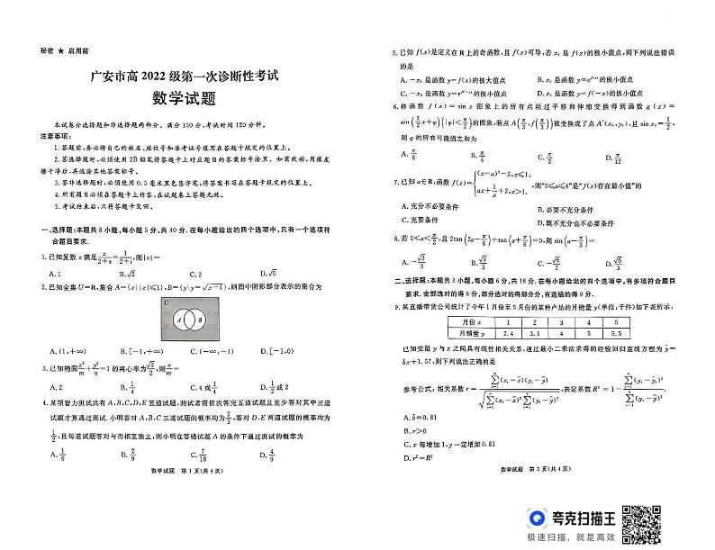 四川省广安等8市2024-2025学年高三上学期（12月）第一次诊断性考试数学试题第1页
