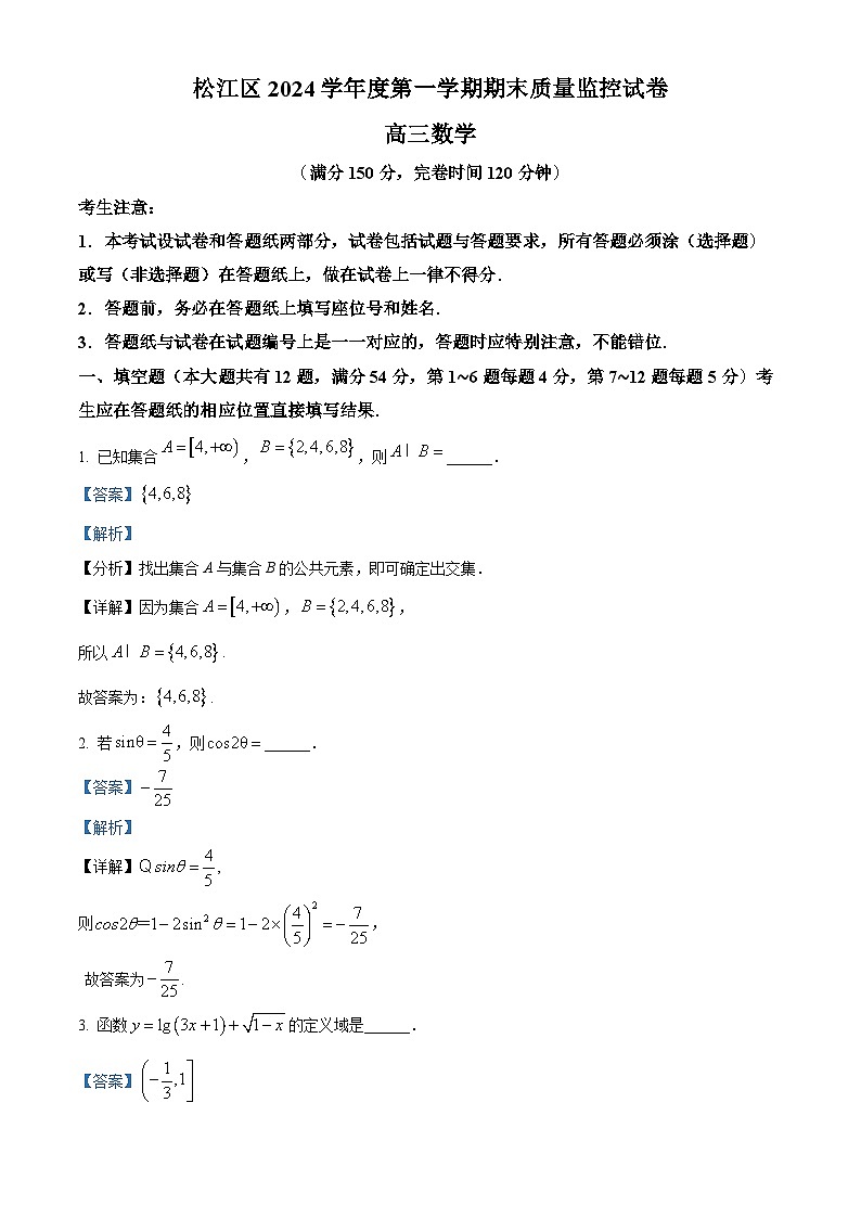 上海市松江区2024-2025学年高三上学期期末质量监控考试数学试题含解析第1页