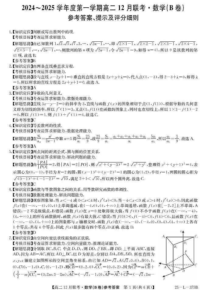 安徽省县中联盟2024-2025学年高二上学期12月月考数学试卷（B）解析第1页