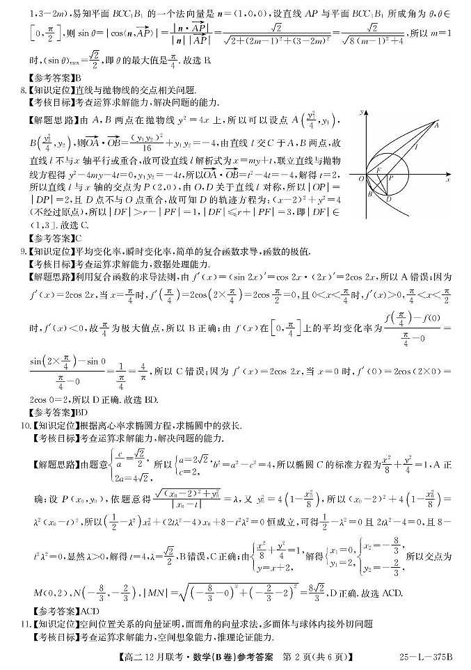 安徽省县中联盟2024-2025学年高二上学期12月月考数学试卷（B）解析第2页
