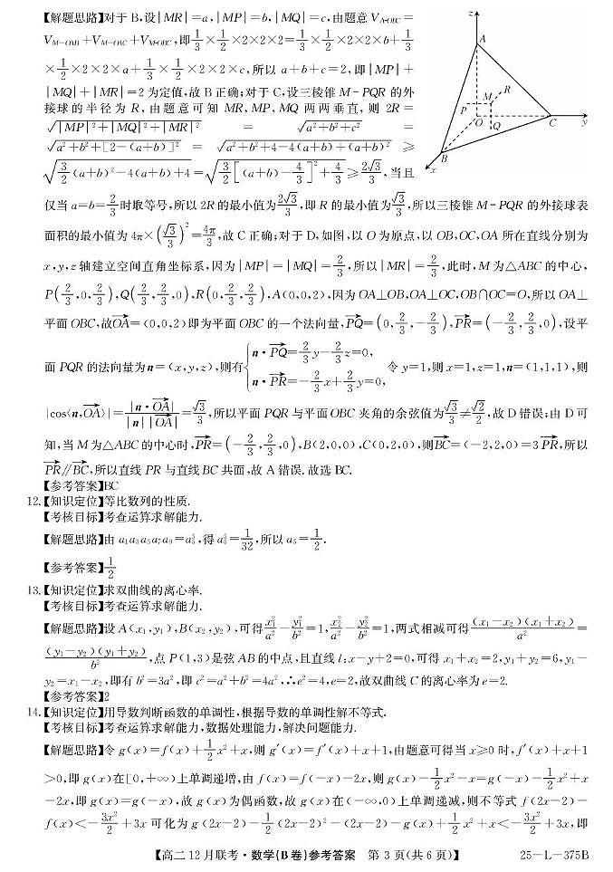 安徽省县中联盟2024-2025学年高二上学期12月月考数学试卷（B）解析第3页