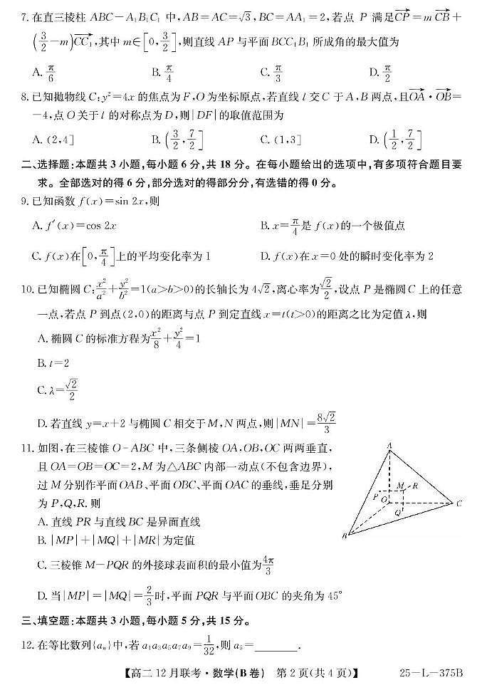 安徽省县中联盟2024-2025学年高二上学期12月月考数学试卷（B）第2页
