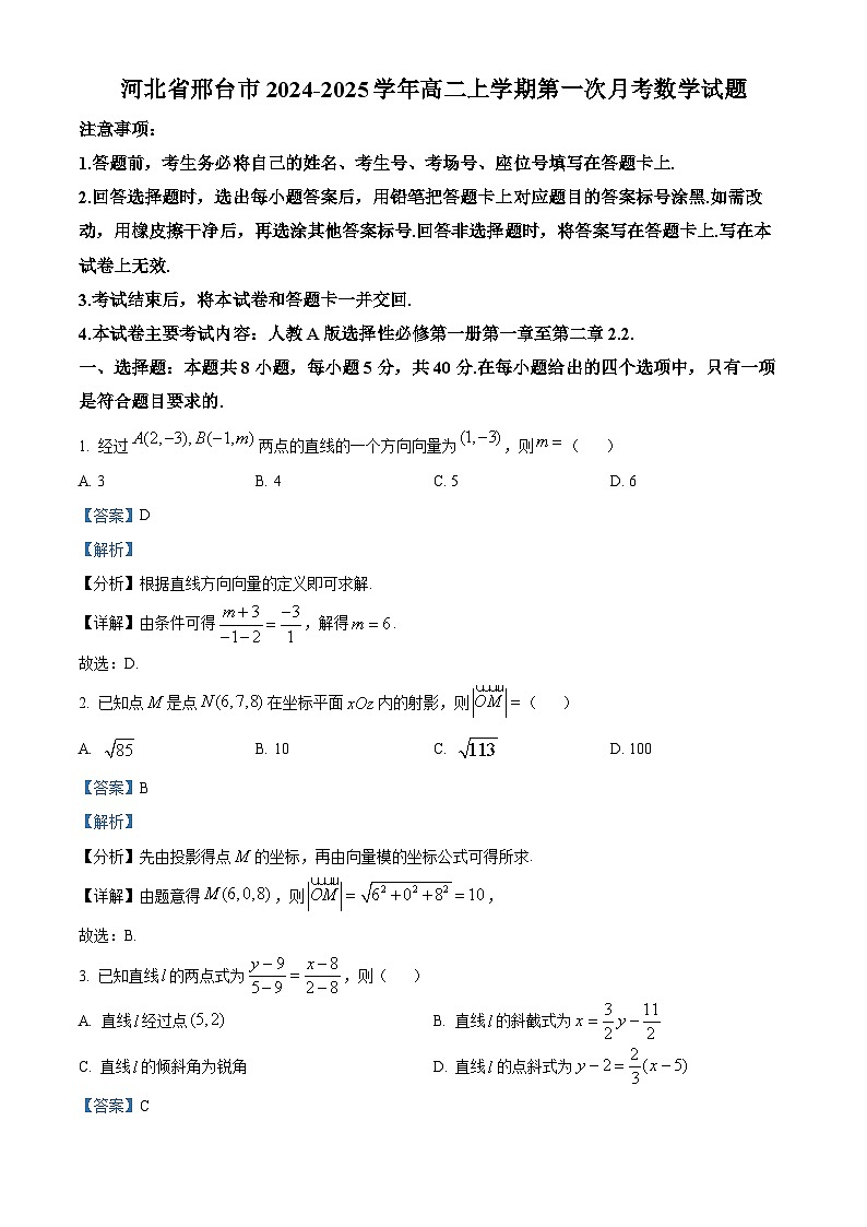 河北省邢台市2024-2025学年高二上学期第一次月考数学试题含解析第1页