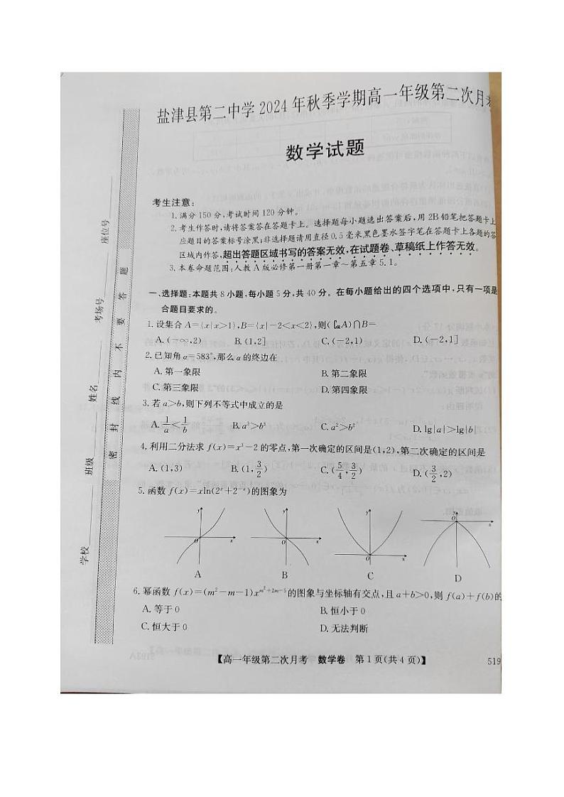 盐津县第二中学2024年秋季学期高一第二次月考（数学）含参考答案第1页