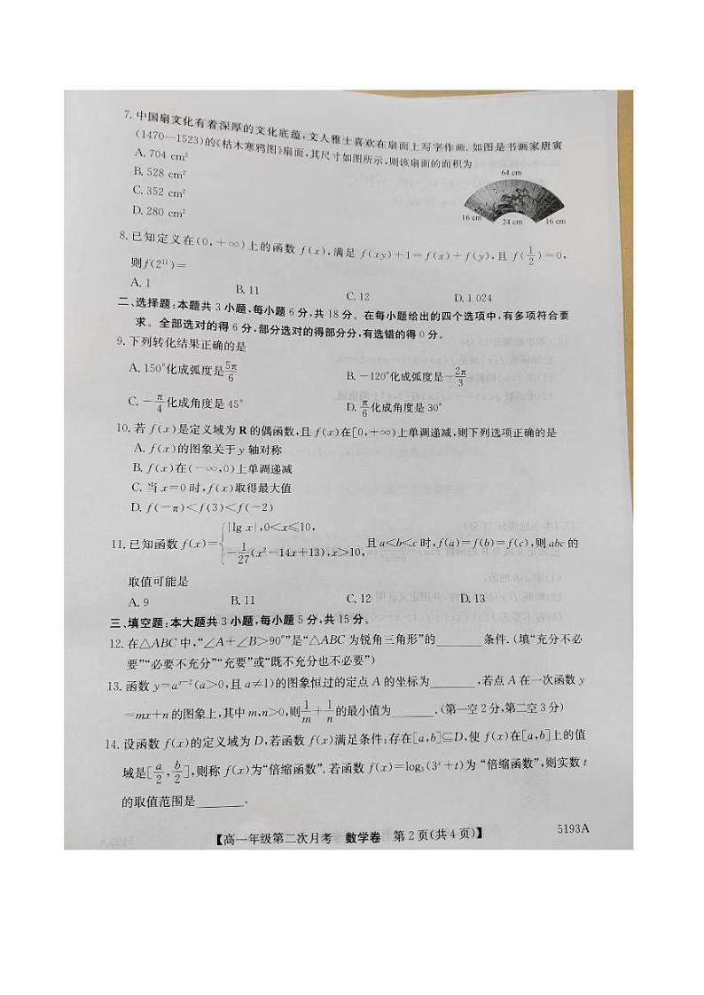 盐津县第二中学2024年秋季学期高一第二次月考（数学）含参考答案第2页