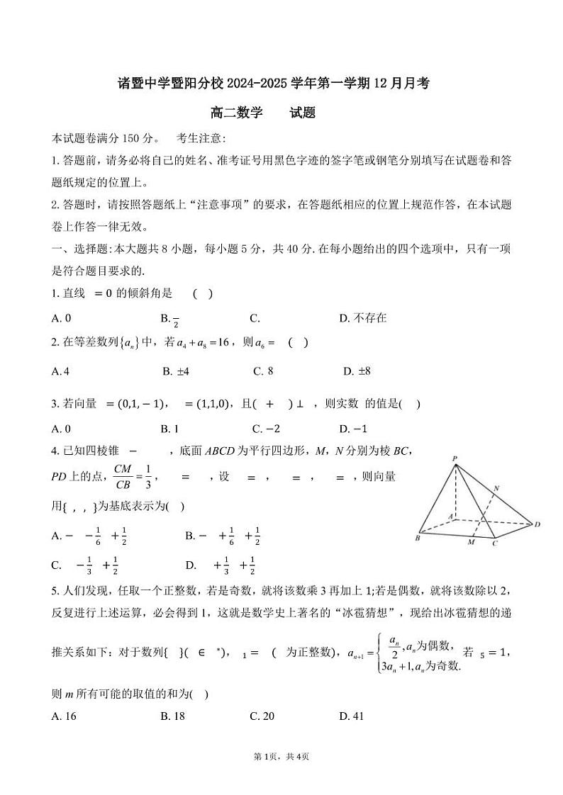 诸暨中学暨阳分校2024-2025学年第一学期12月月考高二数学试题第1页
