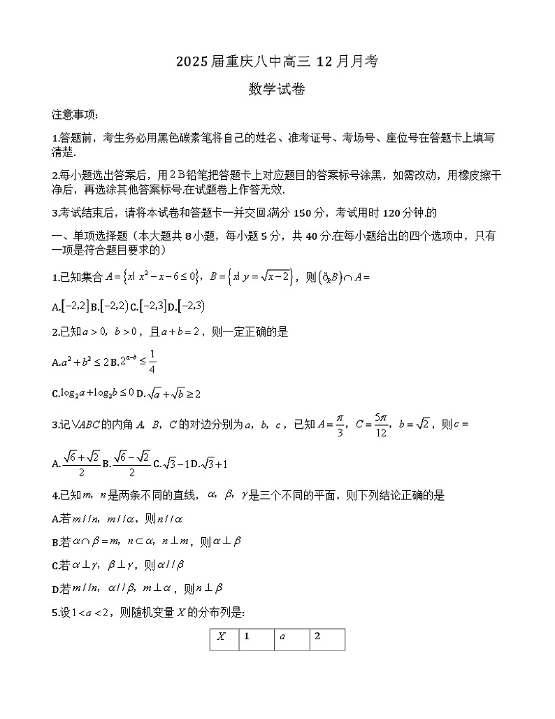 2025届重庆八中高三12月月考数学第1页