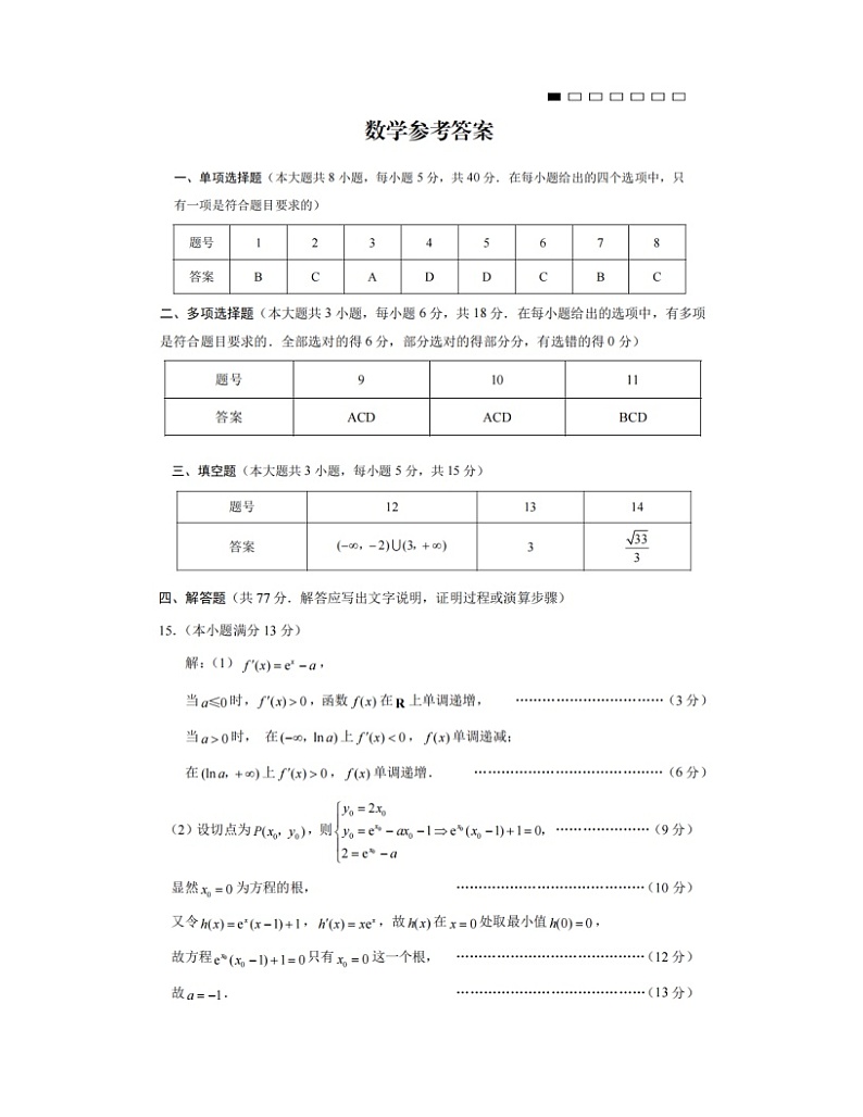 2025届重庆八中高三12月月考数学答案第1页