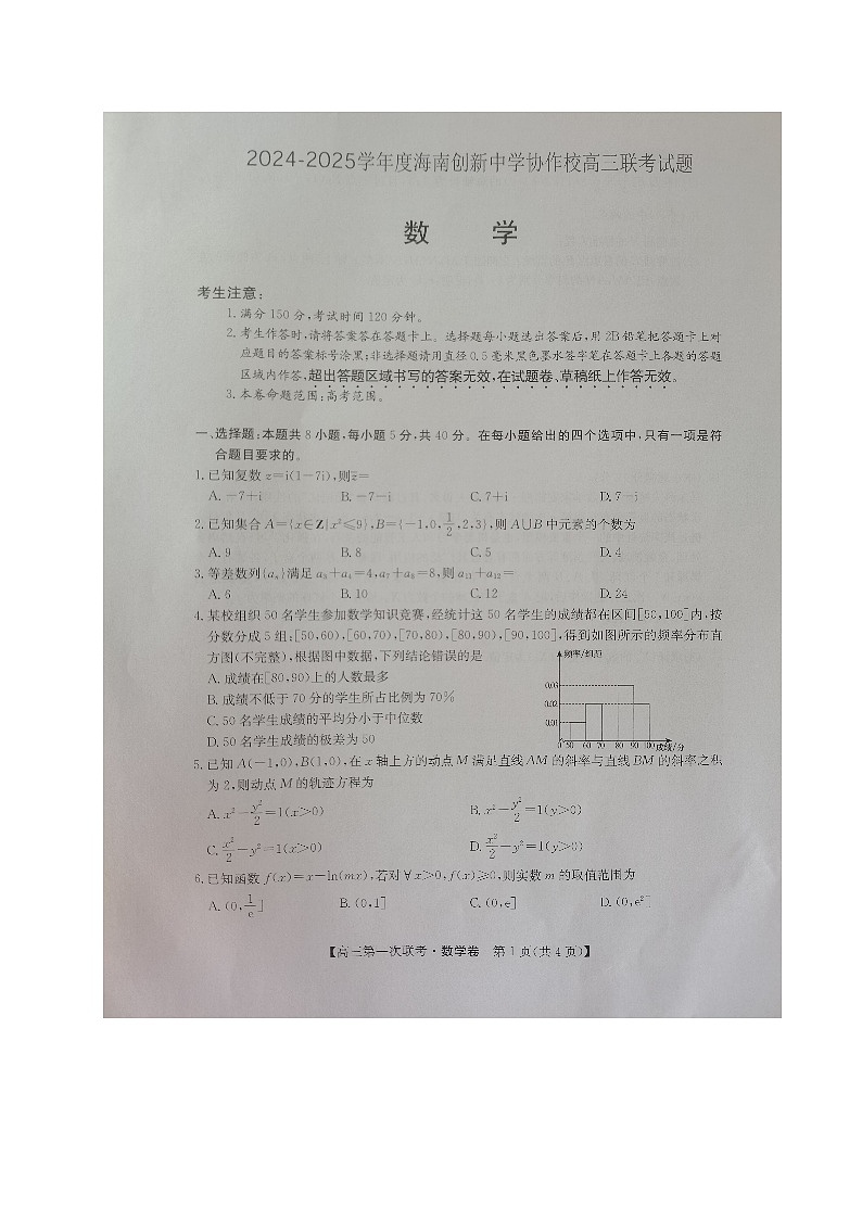 海南省创新中学协作校2024-2025学年高三上学期12月月考数学试题第1页