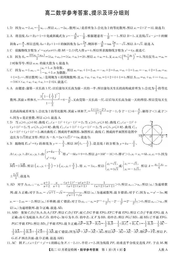数学答案-高二12月质量检测（人教A）第1页