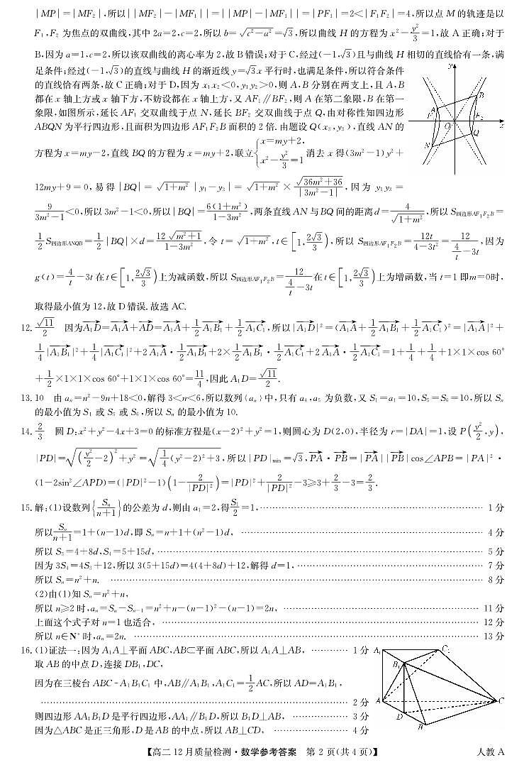 数学答案-高二12月质量检测（人教A）第2页