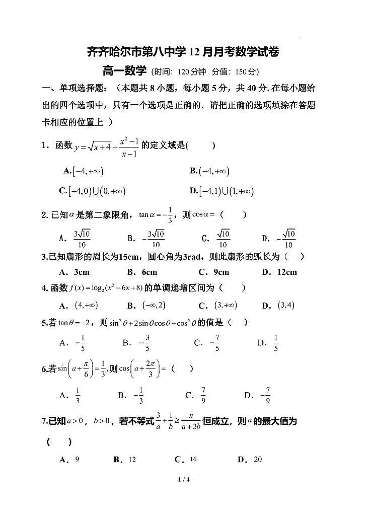 黑龙江省齐齐哈尔市第八中学校2024-2025学年高一上学期12月月考数学试题第1页