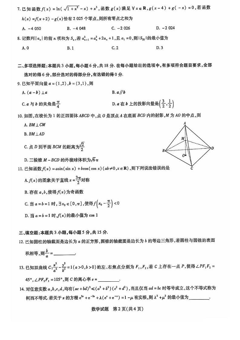 山东省齐鲁名校联盟大联考2024-2025学年高三上学期12月月考数学试题第2页
