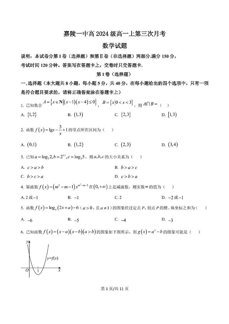 四川省南充市嘉陵第一中学2024-2025学年高一上学期12月月考数学试题第1页