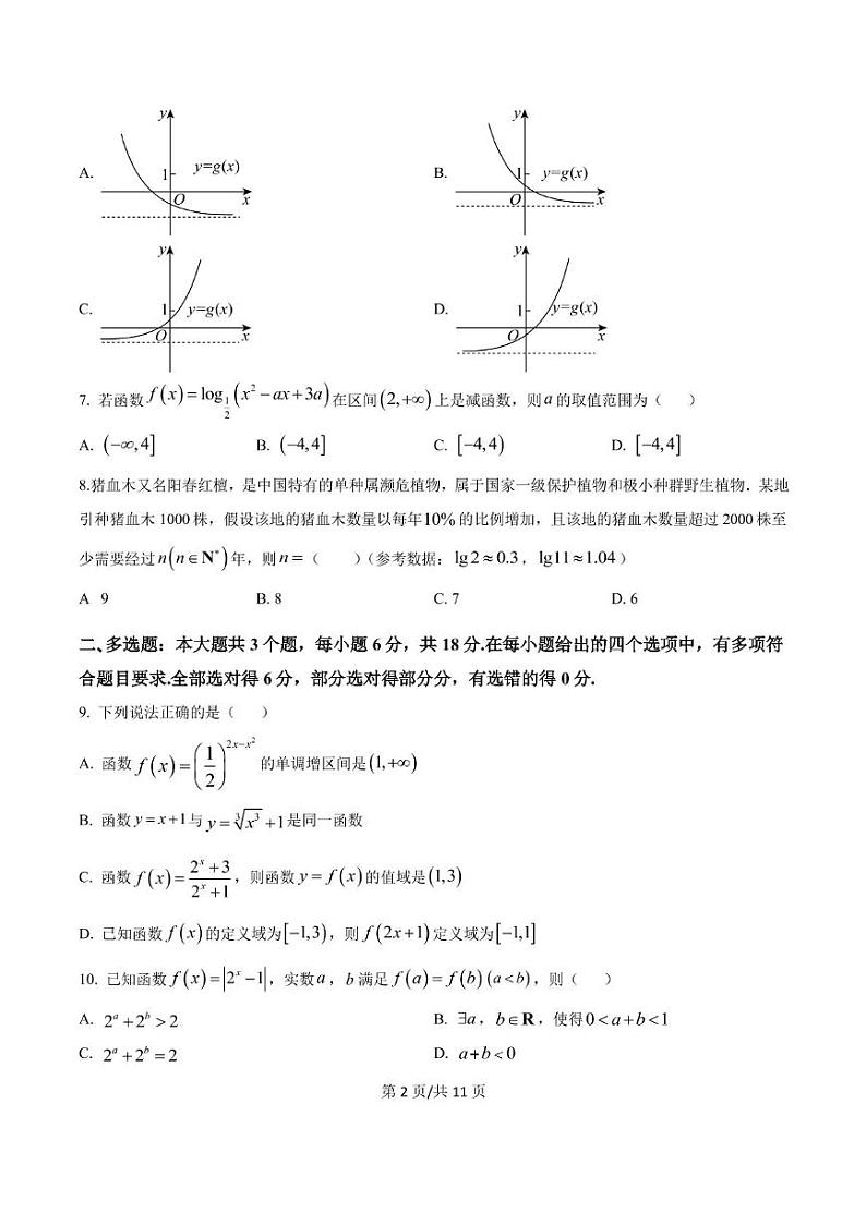 四川省南充市嘉陵第一中学2024-2025学年高一上学期12月月考数学试题第2页