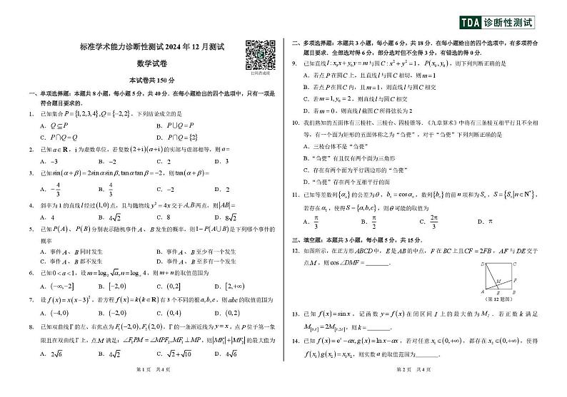 全国中学生标准学术能力诊断性测试2024-2025学年高三上学期12月测试数学试卷第1页