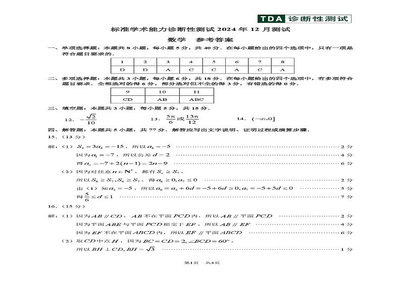 全国中学生标准学术能力诊断性测试2024-2025学年高三上学期12月测试数学试卷第3页