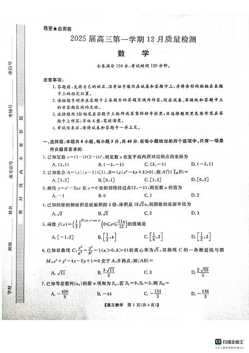 河南省名校联盟2025届高三上学期12月质量检测数学试题第1页