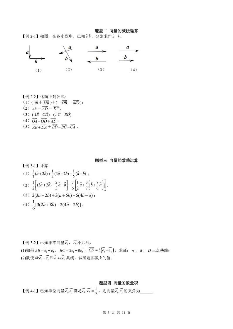人教A版高中数学必修第二册同步讲练测 6.2 平面向量的运算（原卷版）第3页