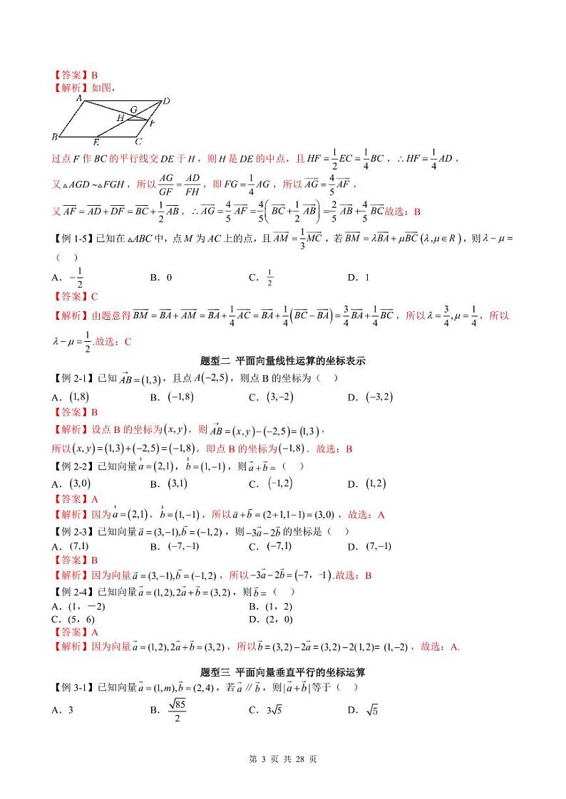 人教A版高中数学必修第二册同步讲练测 6.3 平面向量基本定理及坐标表示（教师版）第3页