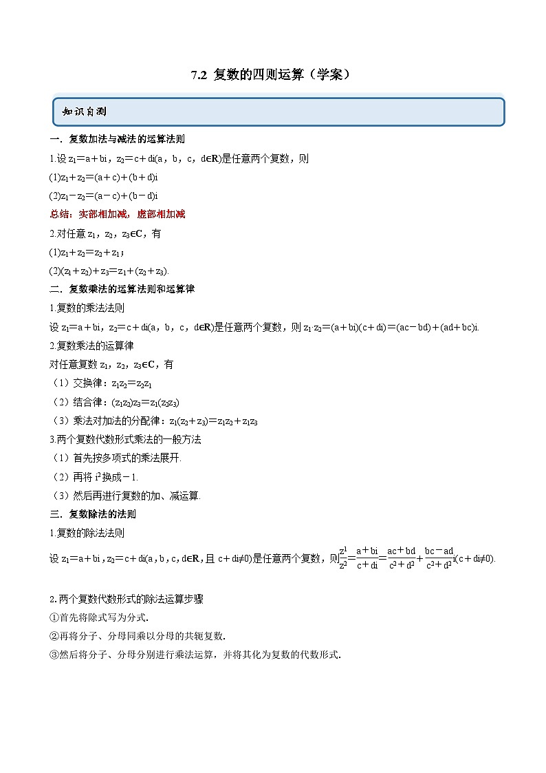 人教A版高中数学必修第二册同步讲练测 7.2 复数的四则运算（原卷版）第1页