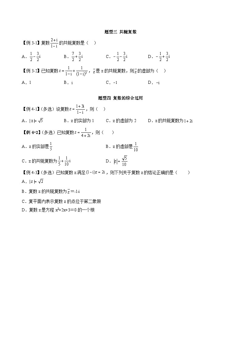 人教A版高中数学必修第二册同步讲练测 7.2 复数的四则运算（原卷版）第3页