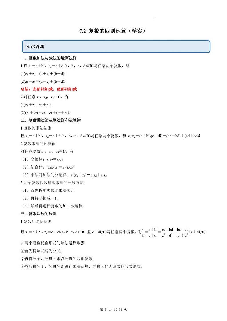 人教A版高中数学必修第二册同步讲练测 7.2 复数的四则运算（原卷版）第1页