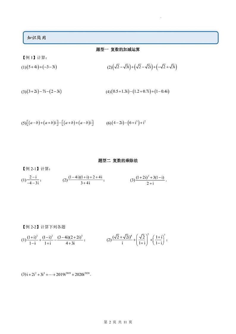 人教A版高中数学必修第二册同步讲练测 7.2 复数的四则运算（原卷版）第2页