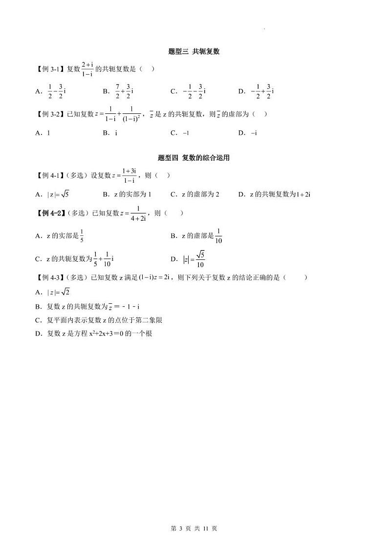 人教A版高中数学必修第二册同步讲练测 7.2 复数的四则运算（原卷版）第3页