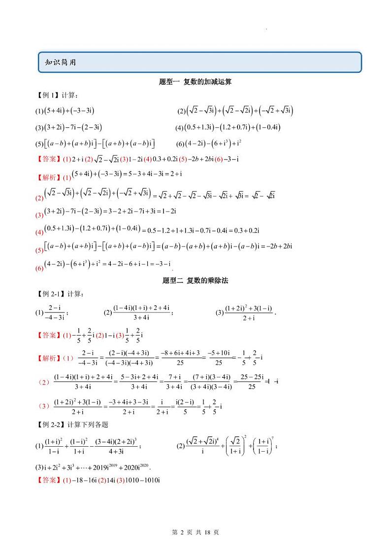 人教A版高中数学必修第二册同步讲练测 7.2 复数的四则运算（教师版）第2页