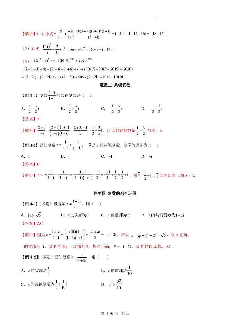 人教A版高中数学必修第二册同步讲练测 7.2 复数的四则运算（教师版）第3页