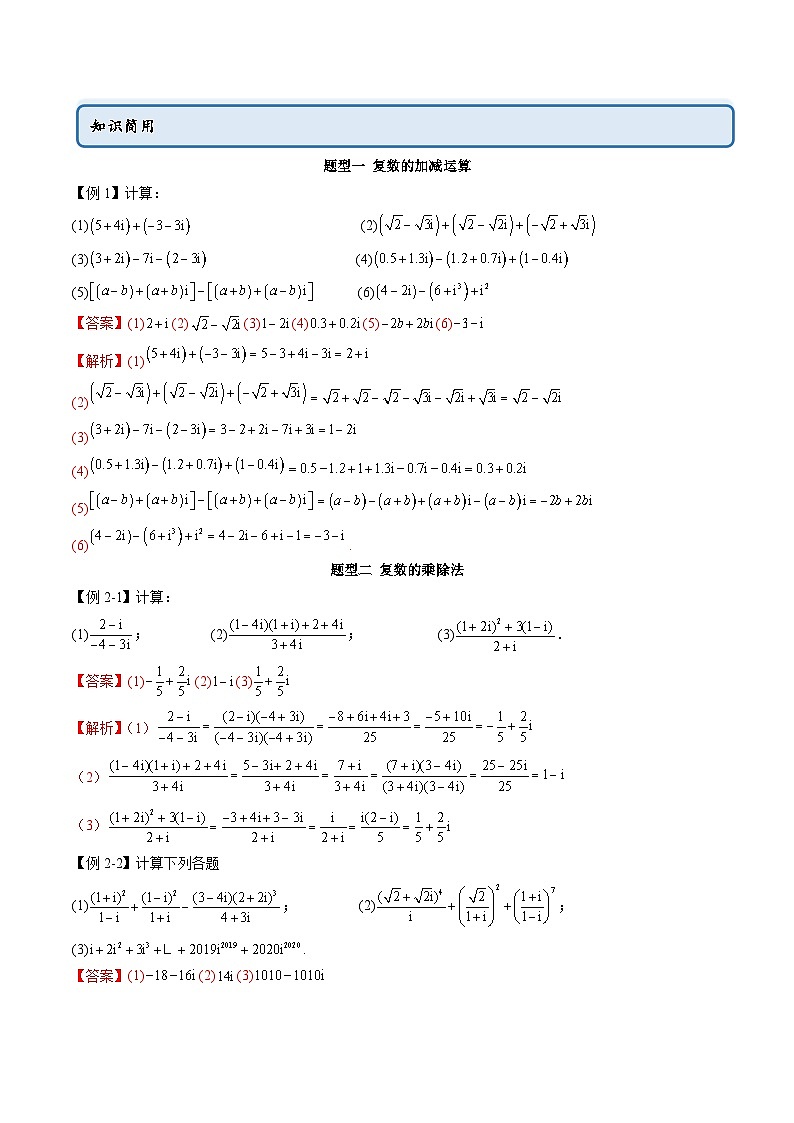 人教A版高中数学必修第二册同步讲练测 7.2 复数的四则运算（教师版）第2页