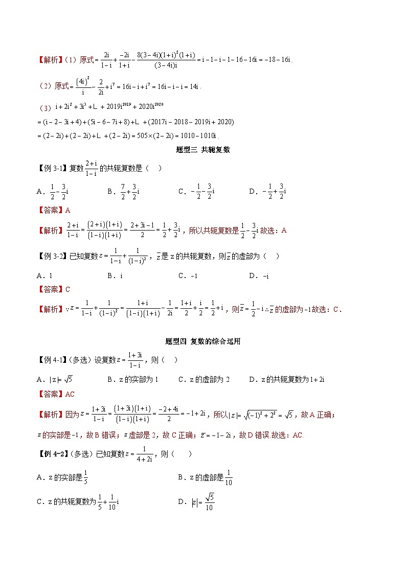 人教A版高中数学必修第二册同步讲练测 7.2 复数的四则运算（教师版）第3页
