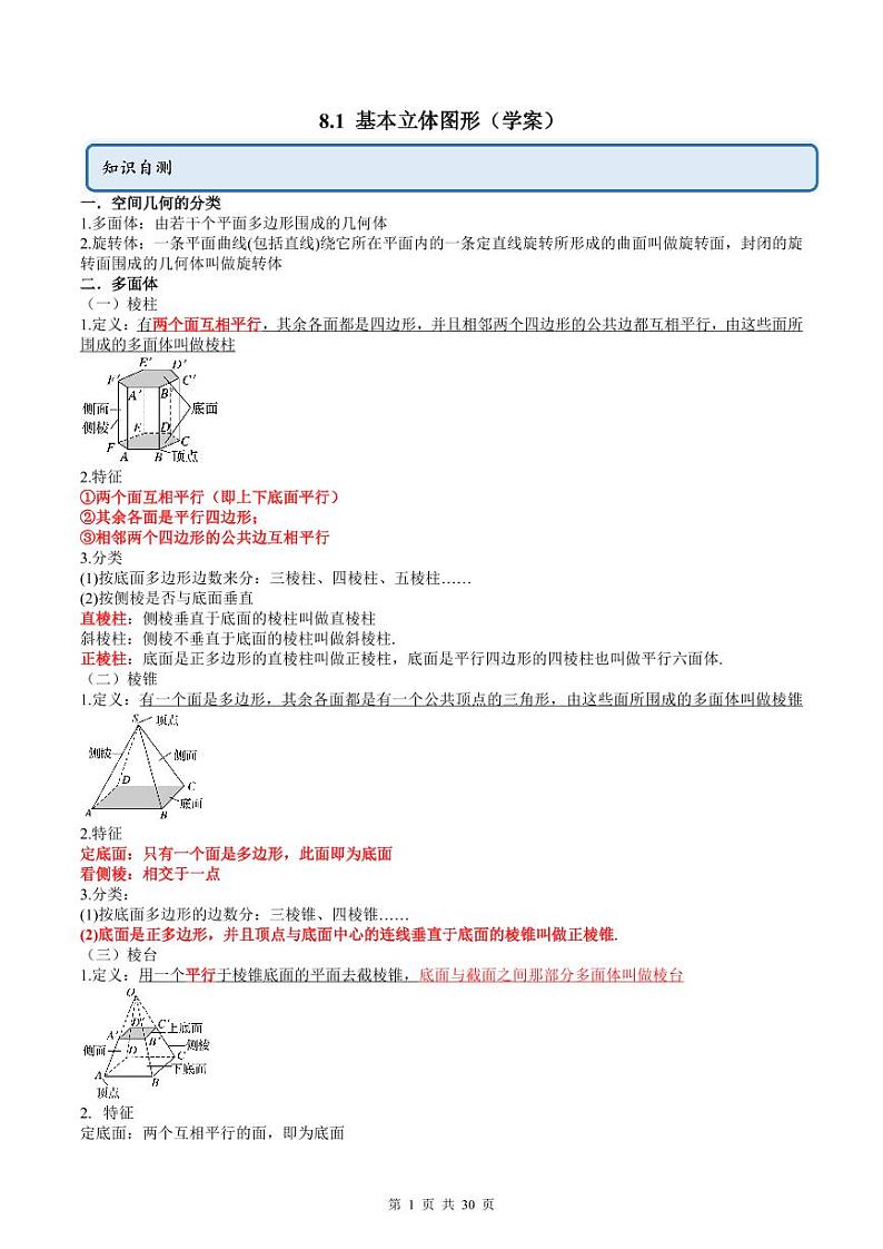 人教A版高中数学必修第二册同步讲练测 8.1 基本立体图形（教师版）第1页