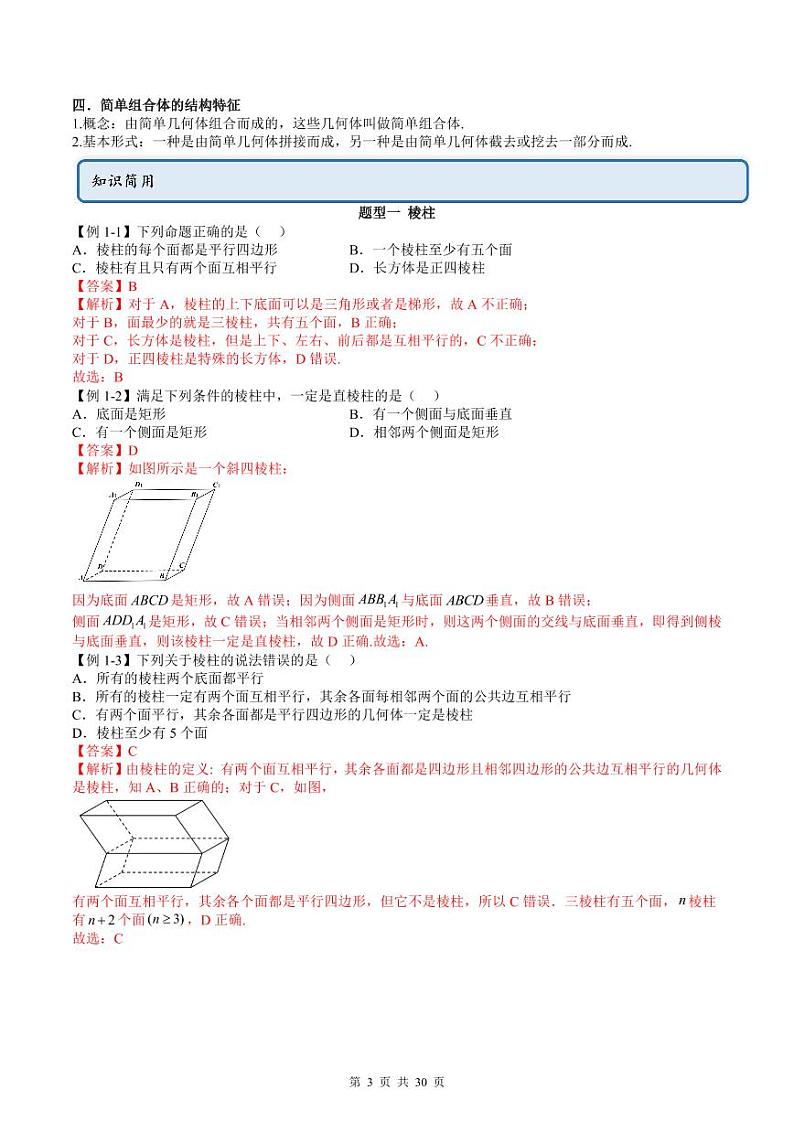 人教A版高中数学必修第二册同步讲练测 8.1 基本立体图形（教师版）第3页