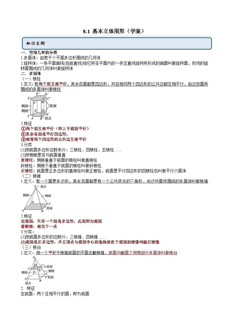 人教A版高中数学必修第二册同步讲练测 8.1 基本立体图形（教师版）第1页