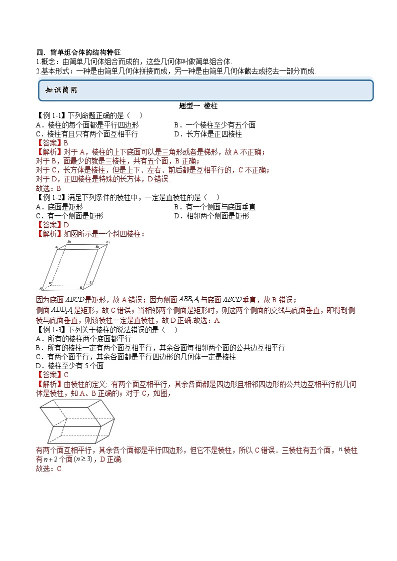 人教A版高中数学必修第二册同步讲练测 8.1 基本立体图形（教师版）第3页