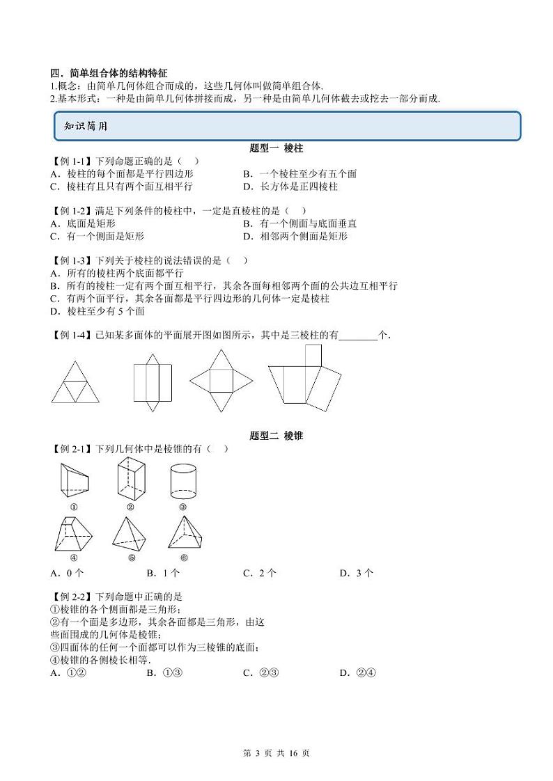 人教A版高中数学必修第二册同步讲练测 8.1 基本立体图形（原卷版）第3页